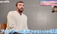 9000万超フォロワーでも「課金ビジネスは絶対NG」“サッカー移籍業界最強”ロマーノ記者の知られざる信念とは？“稼げる話”に乗らない理由