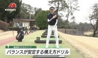 【動画】バランスが安定する構え方〜大山トギメソッド1分ドリル