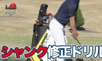 【動画】お試しあれ！シャンク修正ドリル〜飯沼大輔メソッド1分ドリル