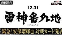 【RIZIN】安保瑠輝也、「雷神番外地」での対戦カードを26日のABEMA特別番組にて発表　朝倉未来軍として平本蓮軍と対決へ