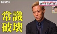 「何言ってんだという声が聞こえてきそうだが…」本田圭佑、日本サッカー進化への挑戦 “4v4”考案の本当の狙い「常識破壊をしていく」