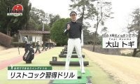 【動画】リストコック習得ドリル〜大山トギメソッド1分ドリル
