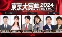 【TCK】東京大賞典特番の放送…神部美咲、ペナルティヒデなど出演
