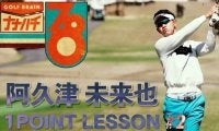 【動画】阿久津未来也「パッティングの距離感は振り幅がカギ」【GOLF BRAIN 78 ナナハチ】