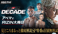 【RIZIN DECADE】ABEMAが「徹底解説SP特番」と冒頭試合を無料生中継　見どころ解説、試合直前の“熱気あふれる”会場の様子をお届け