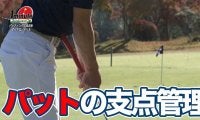 【動画】支点がズレないパッティングの動きを覚えよう〜飯沼大輔メソッド1分ドリル