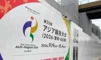 アジア大会経費、当初の2.5倍に　愛知県など負担1900億円試算
