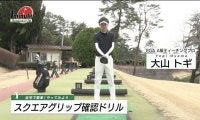 【動画】スクエアグリップ確認ドリル〜大山トギメソッド1分ドリル