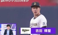 2024年“魔球”で変貌！吉田輝星の新球チェンジアップがエグすぎる　今成亮太氏「掴んだ感じがする」