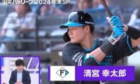 2024年、最も見られた清宮幸太郎の「軌道が美しすぎる」特大アーチ　里崎氏が期待「村上と2人でWBCの…」