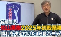 【動画】2025年開幕戦でいきなり優勝「松山選手からはじまる日本の若い人たちに続く循環がうまれてくれれば」【佐藤信人のPGAツアーアフタートーク】