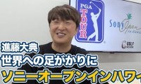 【動画】ソニーオープンインハワイは日本人にとって世界への足ががりになる大会【進藤大典のPGAツアーアフタトーク】