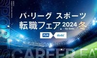 パ・リーグ「スポーツ転職フェア」が開催　13企業33求人が集結…相談会も実施