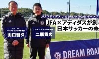 JFA×アディダスが創る日本サッカーの未来「サッカーと繋がる選択肢は、選手だけではない」