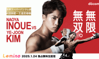 【ボクシング】「井上尚弥vs.キムイェジュン」の記者会見・公開計量を、Leminoにて独占無料生配信が決定
