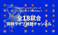 新UCLのリーグフェーズ最終節、WOWOWが同時ライブ視聴チャンネルを発表！ サッカー通で知られるお笑いコンビ・カカロニの2人も初登場