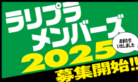 ラリプラメンバーズ2025、1月21日より好評受付中です！