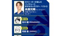 【ハイキュー‼×SVリーグ】大阪ブルテオン永露元稀は192cmの「勝たせるセッター」 青葉城西の司令塔・及川徹は「憧れる」