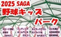 投げて打って野球体験、11日に「キッズパーク」開催　佐賀県高野連