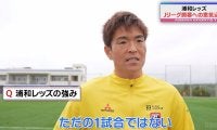 「ただの1試合ではない」浦和・西川周作、王者神戸との開幕戦へ意気込み 原口元気は「目指すのはJリーグのタイトル」