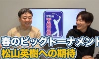 【動画】3月のビッグトーナメントからマスターズへ！シグネチャーイベント上位フィニッシュで高まる松山英樹への期待【内藤雄士＆杉澤伸章のPGAツアーアフタートーク】
