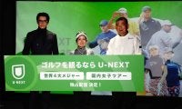 「U－NEXT」が海外男子4大メジャー配信 JLPGAと5年契約も
