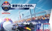 東京をF1マシンが疾走する「Red Bull Showrun × Powered by Honda」が4月2日に開催