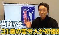 【動画】苦節7年！下部ツアーから苦労を重ねた31歳ブライアン・キャンベルのPGAツアー初優勝【大町昭義のPGAツアーアフタートーク】