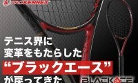 テニス界を大きく変えた！プロケネックスの名器“ブラックエース”の新世代シリーズが発売