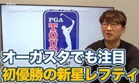 【動画】オーガスタでも注目！池だらけの難関コースPGAナショナルを攻略した新星レフティのジョー・ハイスミス【進藤大典のPGAツアーアフタートーク】