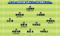 サッカー日本代表３月のメンバーを予想　予選突破目前のいま、どんな顔ぶれで臨むべきか