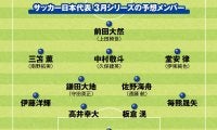 サッカー日本代表の４バックを見たい！　識者が展望するバーレーン戦＆サウジアラビア戦のメンバー