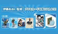 「伊藤あおい監修　プロモカードを手に入れよう！」キャンペーンを開催