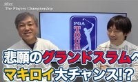 【動画】 今年はマキロイの年になる！？マスターズ制覇＆グランドスラム達成への期待と心配のタネ【佐藤信人&内藤雄士のPGAツアーアフタートーク】
