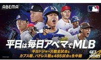 ABEMAがドジャースの米国開幕戦を無料生中継　高まるMLBの注目度…公式戦は485試合を放送