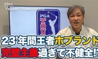 【動画】3連続予選落ちからの優勝！ビクター・ホブランドは完璧主義過ぎる「不健全ゴルファー！？」【佐藤信人のPGAツアーアフタートーク】 