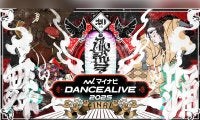 世界最大規模のソロダンスバトルの決勝大会「マイナビDANCEALIVE 2025 FINAL」が4月20日に両国国技館で開催！各ジャンル歴代優勝者5名がトーナメントに参戦！