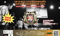 5年振りに日本予選大会が復活！「UK B-BOY CHAMPIONSHIPS JAPAN ELIMINATION 2025」が5月3日に開催！