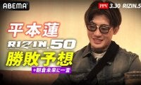 【RIZIN.50】平本蓮、「鈴木千裕 vs. ダウトベック」を勝敗予想　“嵐のような試合”ではなく「技術の試合になる」、萩原京平にはエールも