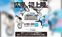 BMXの国内公式戦が今年初開催！ 「マイナビJapanCup HIROSHIMA 2025」 世界の最前線で戦うパーク・中村輪夢やフラットランド・佐々木元が出場