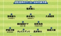 サッカー日本代表の未来は安泰か 2030年ワールドカップのメンバーを考えてみた