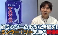 【動画】自慢のキャリー330ヤードドライブにパッティングが噛み合ったミンウー・リーのPGAツアー初優勝【内藤雄士のPGAツアーアフタートーク】