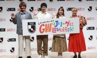 「Jリーグにイキティー！」庄司智春＆藤本美貴夫妻が出演のJリーグ新CMがお披露目、家族での観戦に意欲…藤本さん「長友選手の生ブラボーを聞きたい」