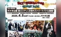 「NEXT GENERATIONS GAMES 2025」代々木公園新エリアにて次世代ストリートバトル開催！