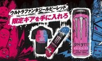 モンスターウルトラファンタジールビーレッドが4月1日より新発売！4月5日渋谷ストリームにて一日限りの発売記念イベントを開催