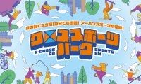 “かっこいい”がはじまりになる！移動式のアーバンスポーツテーマパーク「クロススポーツパーク」