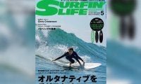 4月10日発売のサーフィンライフ2025年5月号、巻頭特集は「オルタナティブを乗りこなせ」と題し、フリーサーファーの「笹子夏輝」がスタイリッシュに乗りこなすコツを指南
