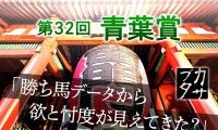 【青葉賞】驚愕データが導いた勝ち馬は人気薄　東京発・ダービー最終便に待つ「波乱の結末」とは？