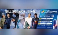 堀米雄斗、西田有志、Shigekix、Ami、五十嵐カノア、角田裕毅 6名のレッドブル・アスリートとの特別体験＆限定グッズが当たるRed Bull Rise Like Proキャンペーン開催！