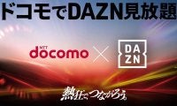 ドコモ新料金プランで「DAZN for docomo」が追加料金0円で見放題に！　6月5日（木）提供開始予定